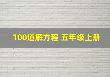 100道解方程 五年级上册